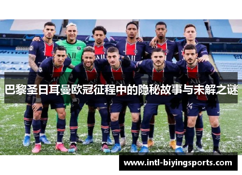 巴黎圣日耳曼欧冠征程中的隐秘故事与未解之谜