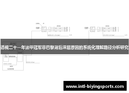 透视二十一年法甲冠军非巴黎背后深层原因的系统化理解路径分析研究 透视二十一年法甲冠军非巴黎背后深层原因的系统化理解路径分析研究