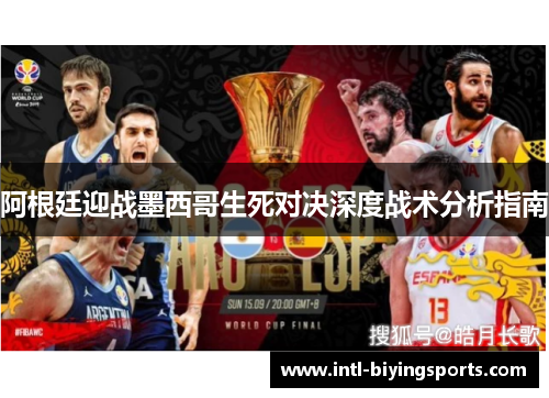 阿根廷迎战墨西哥生死对决深度战术分析指南