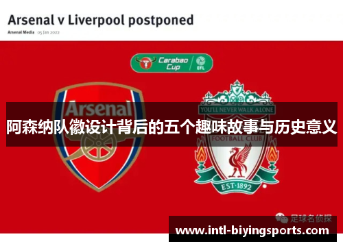 阿森纳队徽设计背后的五个趣味故事与历史意义